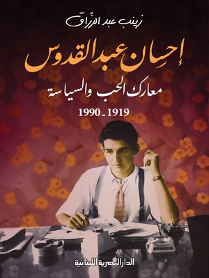 cover image of معارك الحب والسياسة 1990 - 1919